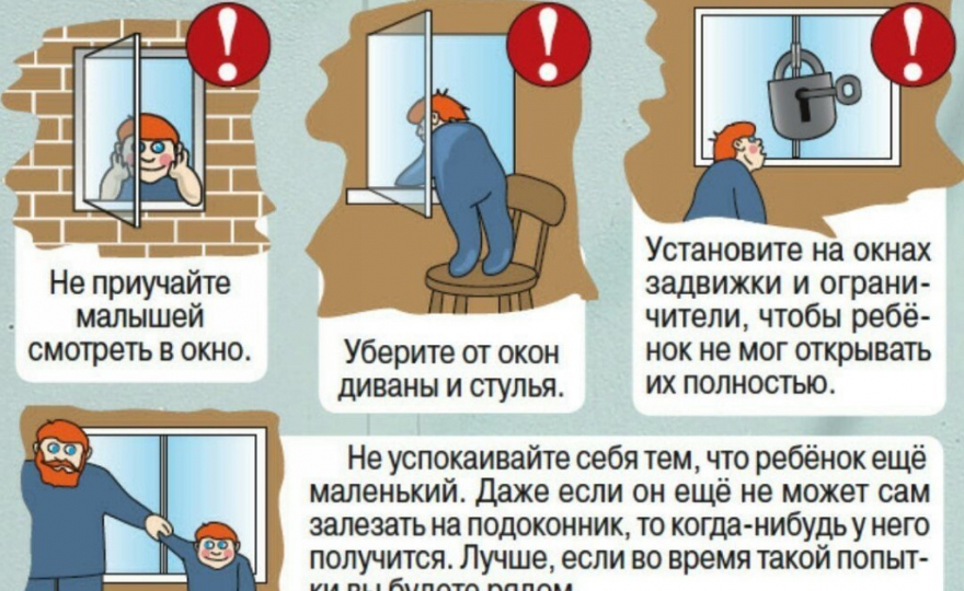 Ребенок в комнате - закрой окно! Правила безопасности